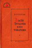 Книга Васёк Трубачёв и его товарищи. Книга 2 (с иллюстрациями Фитингрофа) автора Валентина Осеева