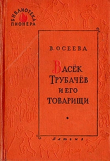 Книга Васек Трубачев и его товарищи. Книга 3 (с иллюстрациями Фитингрофа) автора Валентина Осеева
