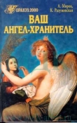 Книга Ваш ангел-хранитель автора Ксения Разумовская