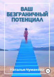 Книга Ваш безграничный потенциал автора Наталья Чумакова