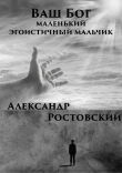 Книга Ваш Бог – маленький эгоистичный мальчик автора Александр Ростовский