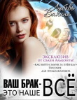 Книга Ваш брак — это наше все. Трилогия (СИ) автора Любовь Вакина