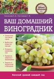 Книга Ваш домашний виноградник автора Татьяна Плотникова