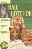 Книга Ваш котенок автора Ирина Иофина
