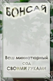 Книга Ваш миниатюрный сад своими руками автора Илья Мельников