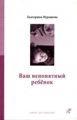 Книга Ваш непонятный ребенок автора Екатерина Мурашова