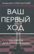 Книга Ваш первый ход (Шахматы для начинающих) автора Алексей Сокольский