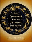 Книга Ваш Солнечный Знак как Духовный Наставник (ЛП) автора Джеймс Уолтерс