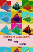 Книга Ваш труп зі Шпре автора Олекса Влизько