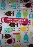 Книга Ваш творческий ежедневник автора Наталья Мастюкова