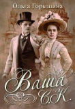 Книга Ваша С.К. (СИ) автора Ольга Горышина
