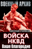Книга Ваше благородие автора Николай Стариков