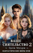 Книга Ваше Сиятельство 2 (СИ) автора Эрли Моури