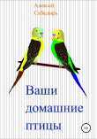 Книга Ваши домашние птицы автора Алексей Сабадырь