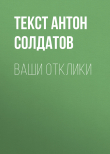 Книга Ваши отклики автора Текст Антон Солдатов