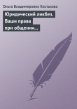 Книга Ваши права при общении с правоохранительными органами автора Ольга Костькова