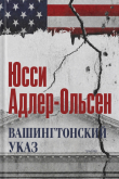 Книга Вашингтонский указ (ЛП) автора Юсси Адлер-Ольсен