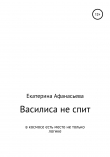 Книга Василиса не спит автора Екатерина Афанасьева