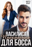 Книга Василиса Прекрасная для босса (СИ) автора Марта Вебер