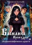 Книга Василиса Премудрая и академия мифических существ (СИ) автора Катерина Кольцова