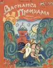 Книга Василиса Премудрая. Русская народная сказка автора сказки народные