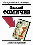 Книга Василий Фомичев автора И. Соболева