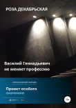 Книга Василий Геннадьевич не меняет профессию автора Роза Декабрьская