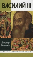 Книга Василий III автора Александр Филюшкин