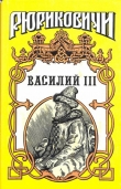 Книга Василий III автора Борис Тумасов