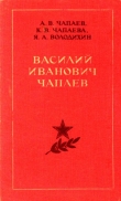 Книга Василий Иванович Чапаев автора Александр Чапаев