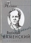 Книга Василий Каменский. Проза поэта автора Василий Каменский