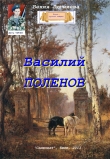 Книга Василий Поленов (СИ) автора Бехия Люгниева