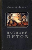 Книга Василий Пятов автора Аркадий Адамов
