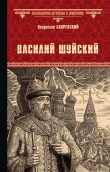 Книга Василий Шуйский, всея Руси самодержец автора Владислав Бахревский