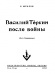 Книга Василий Теркин после войны автора Владимир Юрасов