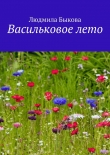 Книга Васильковое лето автора Людмила Быкова