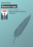 Книга Васина гора автора Павел Бажов