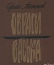 Книга Васька автора Сергей Антонов