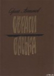 Книга Васька автора Сергей Антонов