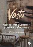 Книга Васту для гармонии в доме и успеха в бизнесе автора Рина Задвиль