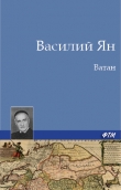 Книга Ватан автора Василий Ян