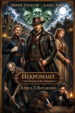 Книга Ватажник (СИ) автора Юрий Уленгов