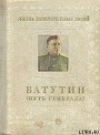 Книга Ватутин (Путь генерала) автора Михаил Брагин