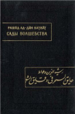 Книга Ватват Рашид ад-Дин. Сады волшебства в тонкостях поэзии автора Ватват Рашид ад-Дин