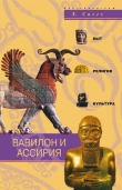 Книга Вавилон и Ассирия. Быт, религия, культура автора Х. Саггс