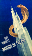 Книга Вавілон на Гудзоні автора Олег Чорногуз