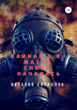 Книга Вайнар 2.0: Жатва снова началась автора Виталий Кириллов