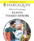 Книга Важна только любовь автора Петти Стэндард