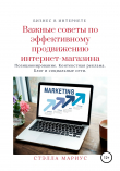 Книга Важные советы по эффективному продвижению интернет-магазина автора Стэлла Мариус