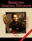 Книга Вбивство Симона Петлюри. 1926 автора Дмитрий Табачник